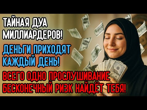 Видео: ТАЙНАЯ ДУА МИЛЛИАРДЕРОВ — ПРОСТО СЛУШАЙ, И РИЗК ПРИДЁТ К ТЕБЕ!