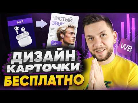 Видео: ДИЗАЙН КАРТОЧКИ товара на Wildberries 2025: Как создать ПРОДАЮЩУЮ инфографику для маркетплейсов