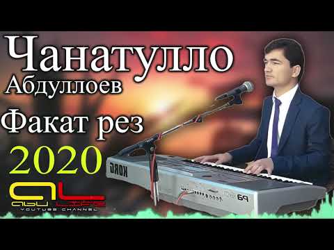 Видео: Чанатулло Абдуллоев ( Факат РЕЗ ) 2020 | Janatullo Abdulloev ( Faqat REZ ) 2020