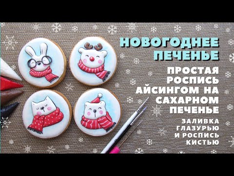 Видео: Простой декор пряников к новому году. Для начинающих. Роспись пряников
