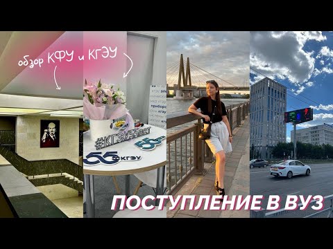 Видео: НЕ ПРИНЯЛИ ДОКУМЕНТЫ? поступление/обзор КФУ и КГЭУ/ советы