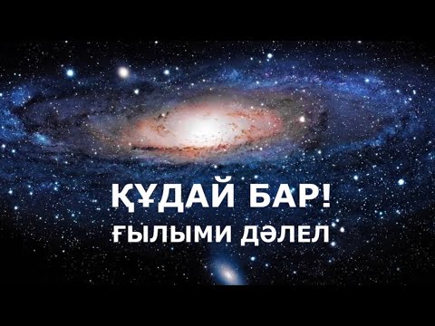 Видео: Құдай бар! Ғылыми дәлел