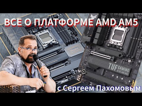 Видео: Все особенности платформы AMD AM5 и Ryzen 7000 c Сергеем Пахомовым (ASUS)