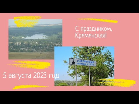 Видео: День станицы Кременской 2023 год