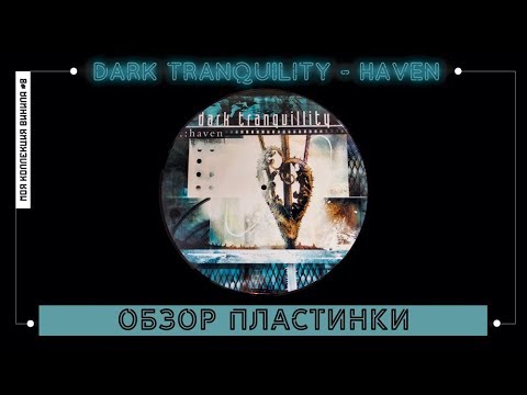 Видео: Обзор винила Dark Tranquility - Haven [моя коллекция винила #8]