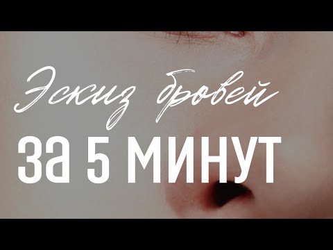 Видео: Эскиз бровей за 5 минут, как нарисовать быстрый и чистый эскиз бровей? Смотри видео ❤️