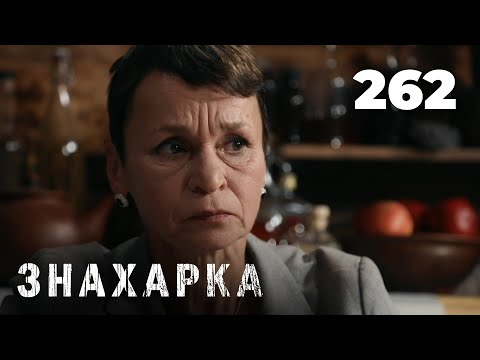 Видео: ЗНАХАРКА | Серия 262