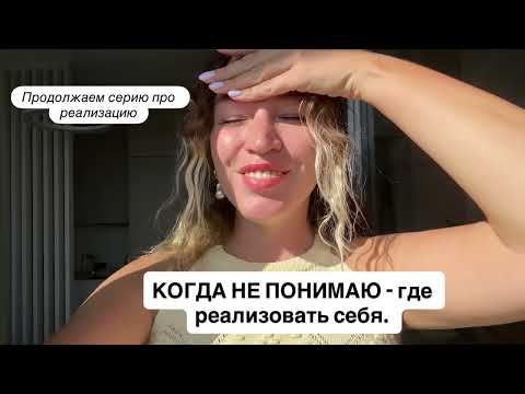 Видео: «НЕ ЗНАЮ В ЧЕМ СЕБЯ РЕАЛИЗОВАТЬ». Это про что? Во что посмотреть? 