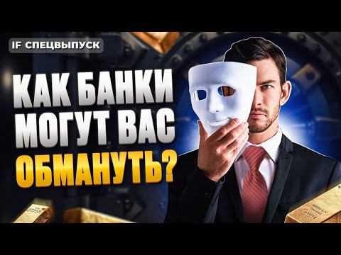 Видео: Банки наживаются на ТЕБЕ. Как уберечься? / Комиссии, мисселинг, навязывание