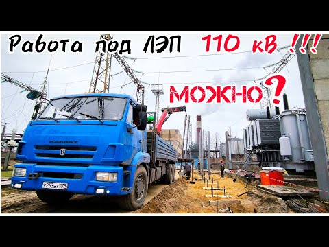Видео: Вечный вопрос работы под ЛЭП... Монтаж конструкций на элктроподстанции. Часть 1. #манипулятор