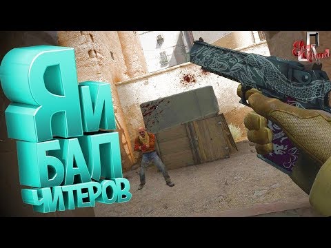 Видео: Я и bal читеров ( CS GO / PUBG )