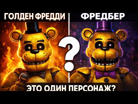 Видео: Голден Фредди и Фредбер это один персонаж?