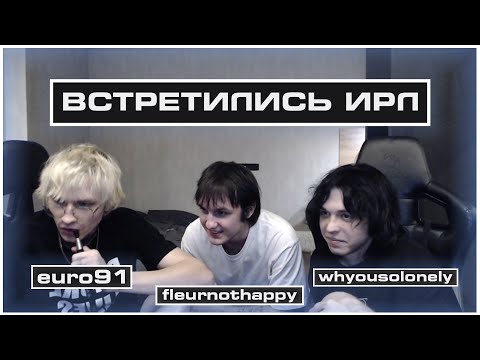 Видео: Fleurnothappy и Euro91 Приехали к WHYOUSOLONELY