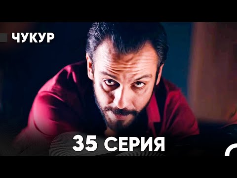 Видео: Чукур 35 Серия (русский дубляж) FULL HD