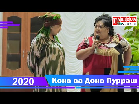 Видео: Коно Гулбахор Доно ва Сулаймон Пурраш  2020 /Kono Gulbahor Dono va Sulaymon 2020 FULL HD