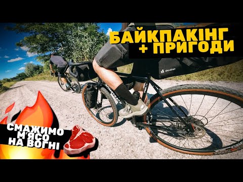 Видео: Байкпакінг на гревелах 🚴‍♂️ Пригоди та м’ясо на вогні в лісі [033 & Kubfood] Частина 1