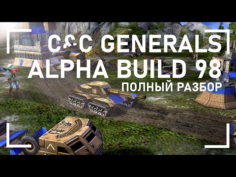 Видео: Generals ALPHA BUILD 98: полный разбор