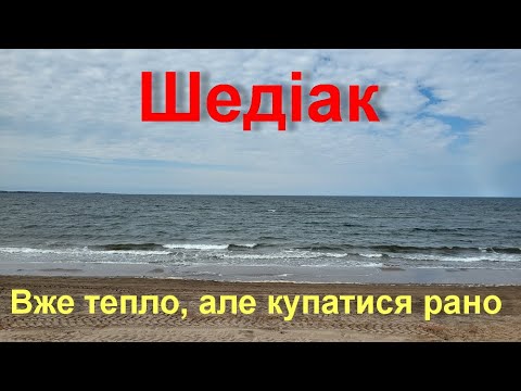 Видео: Океан в 30 км від Монктона, містечко Шедіак та првінційний парк. Нью Брансуїк, Канада 2024.