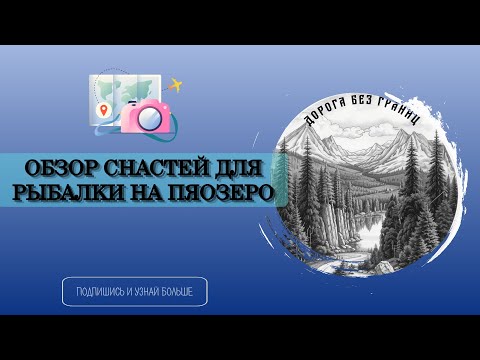 Видео: Снасти Пяозеро 2024