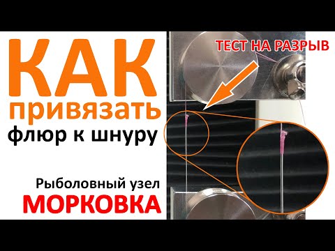Видео: Как привязать флюр к шнуру ❘ Рыболовный узел Морковка ❘ Тест на разрыв рыболовных узлов