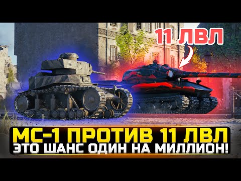 Видео: МС-1 ПРОТИВ 11LVL, СМОЖЕТ ЛИ ПРОБИТЬ? Разрушители Мифов WorldOfTanks/Мир Танков [Новый выпуск]