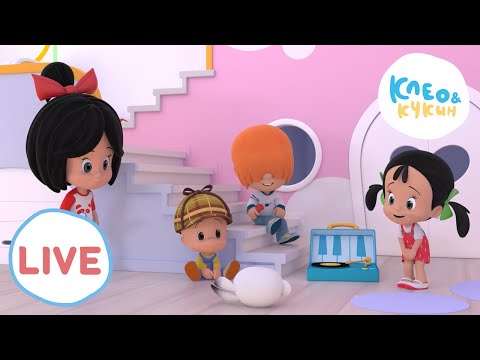 Видео: 🔴 LIVE! Клео и Кукин 🧢🤗Помощь зала🤗🧢Лучшие мультики для детей 🎬 Cleo y Cuquin