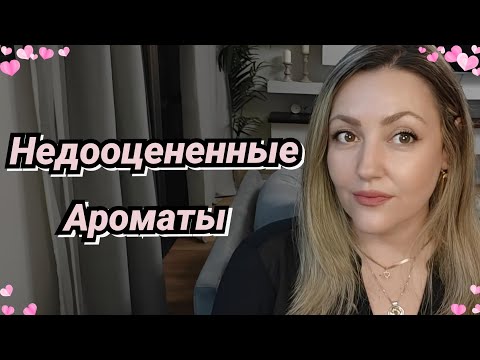 Видео: Шикарные Ароматы О Которых Молчат