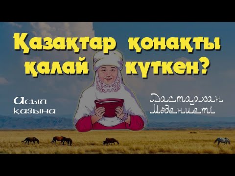 Видео: Ет асу \ Асыл қазына \ Ас тарту әдептері