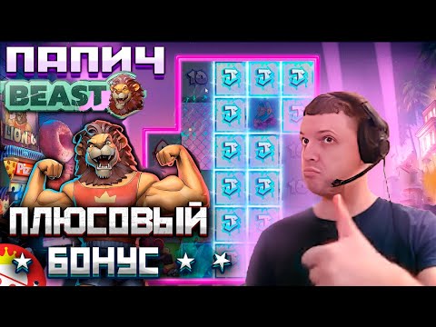 Видео: Папич ЗАНОСИТ Супер Плюсовые Бонуски
