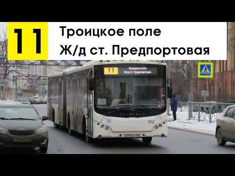 Видео: Автобус 11 "Троицкое поле - ж/д ст. "Предпортовая"