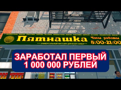 Видео: "Пятнашка" - Заработал первый МИЛЛИОН | Supermarket Simulator