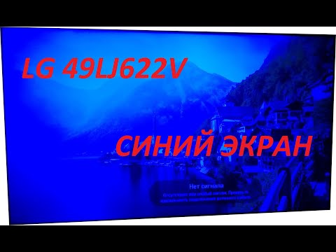 Видео: LG 49LJ622V. Синий экран. Замена бескорпусных светодиодов