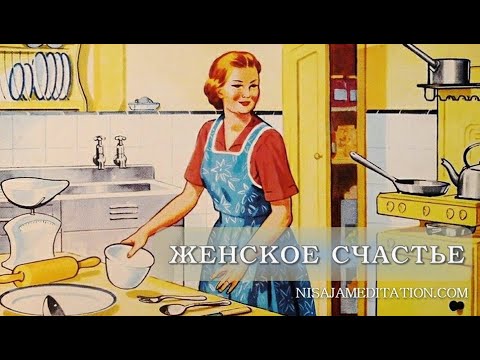 Видео: Женское счастье