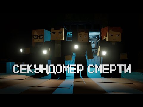 Видео: Секундомер смерти | BlackUFA, JackShepardTwitch, DariyaWillis, Tanya MONSTER Games
