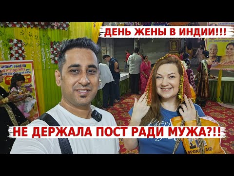 Видео: Праздник жён в Индии- Карвачот! Почему я не держала пост ради Аамира?