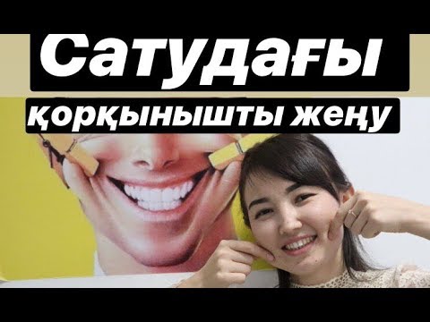 Видео: Страх звонка. Хабарласудағы қорқынышты жеңу.