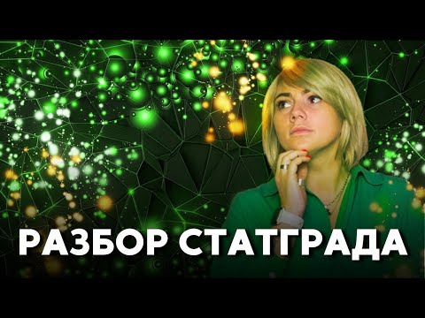 Видео: НОВЫЙ СТАТГРАД! Разбор Второй Части | Подготовка к ЕГЭ 2022 по БИОЛОГИИ