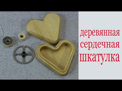 Видео: Шкатулка из дерева в форме сердечка. Wooden heart casket.