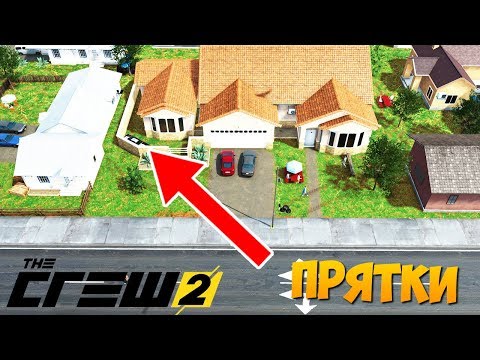 Видео: The Crew 2 - Очень Сложные Прятки