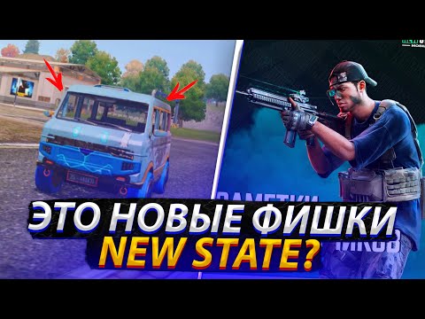 Видео: ИНТЕРЕСНЫЕ ФИШКИ И БАГИ NEW STATE MOBILE!