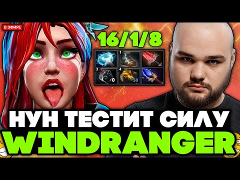 Видео: НУН тестит СИЛУ ВРКИ в МИДЕ против ПОТНОГО СФА // NOONE WINDRANGER STREAM [DOTA 2]
