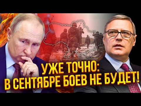 Видео: ❗️КАСЬЯНОВ: ПУТИН СДАСТСЯ ЛЕТОМ! БУДЕТ ОТКАЗ ОТ ДОНБАССА. РФ потухла, воевать больше нечем