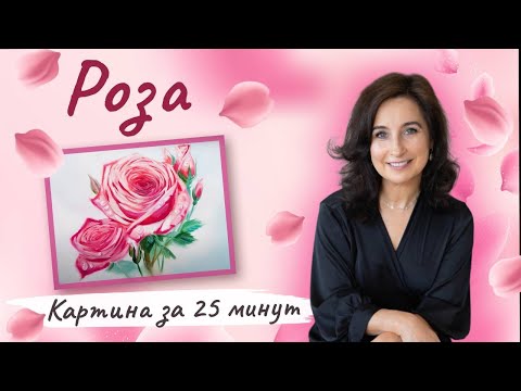 Видео: Картина за 25 минут! Нежная роза.Пишем маслом