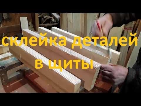 Видео: С чего начинается улей Ч.3 Склейка щитов для ульев.