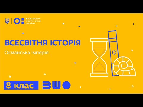 Видео: 8 клас. Всесвітня історія. Османська імперія