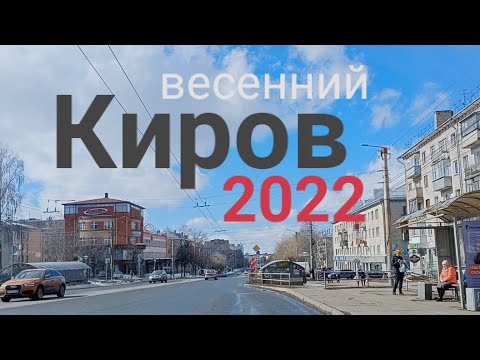 Видео: Киров ул.Воровского в обеденный перерыв апрель 2022