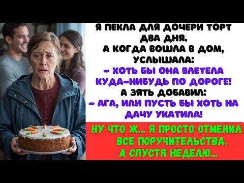 Видео: Я была поручителем по их кредиту… Но одно признание дочери заставило меня всё переосмыслить.