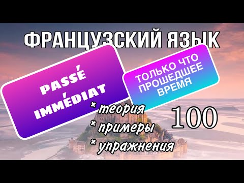 Видео: PASSÉ IMMÉDIAT: только что прошедшее время | французский по полочкам