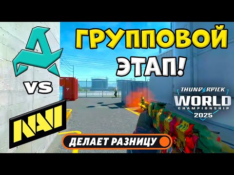 Видео: ПОБЕДИТЕЛЬ В ПЛЕЙ-ОФФ! NAVI vs Aurora - ХАЙЛАЙТЫ - Thunderpick World Championship 2025 l КС2