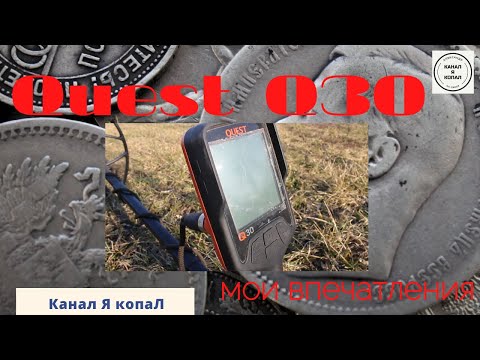 Видео: Quest Q30 мои впечатления ))) #QuestQ30 #металлоискатель #металлопоиск